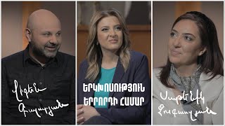 Երկխոսություն երրորդի համար. Վիգեն Գալստյան, Սաթենիկ Չուգասզյան