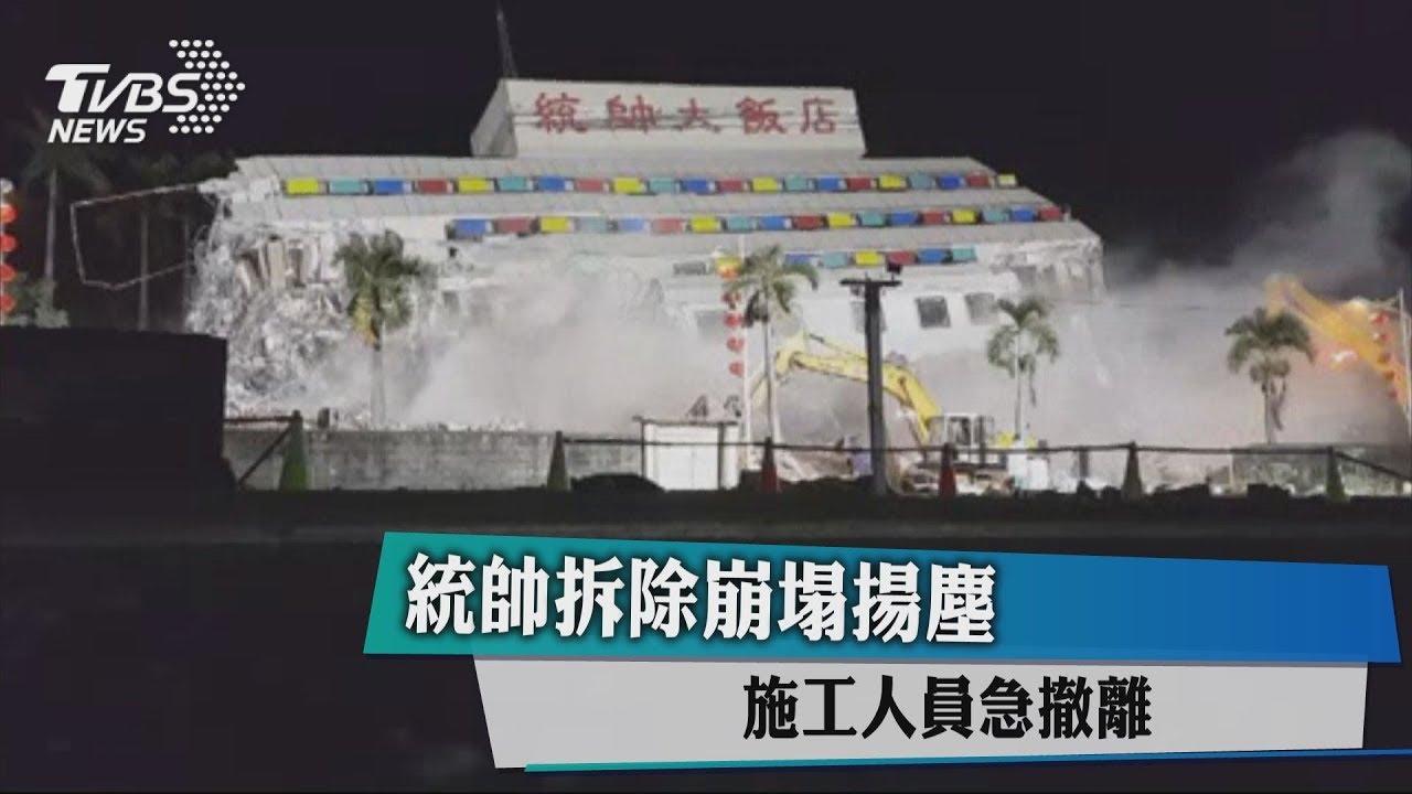 拆統帥1秒傾斜　包商：正常工法別擔心