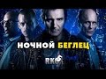 "RAP Кинообзор 5" — Ночной беглец 