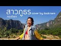 สาวภูธร กระดังงา Cover By Looknam Studio