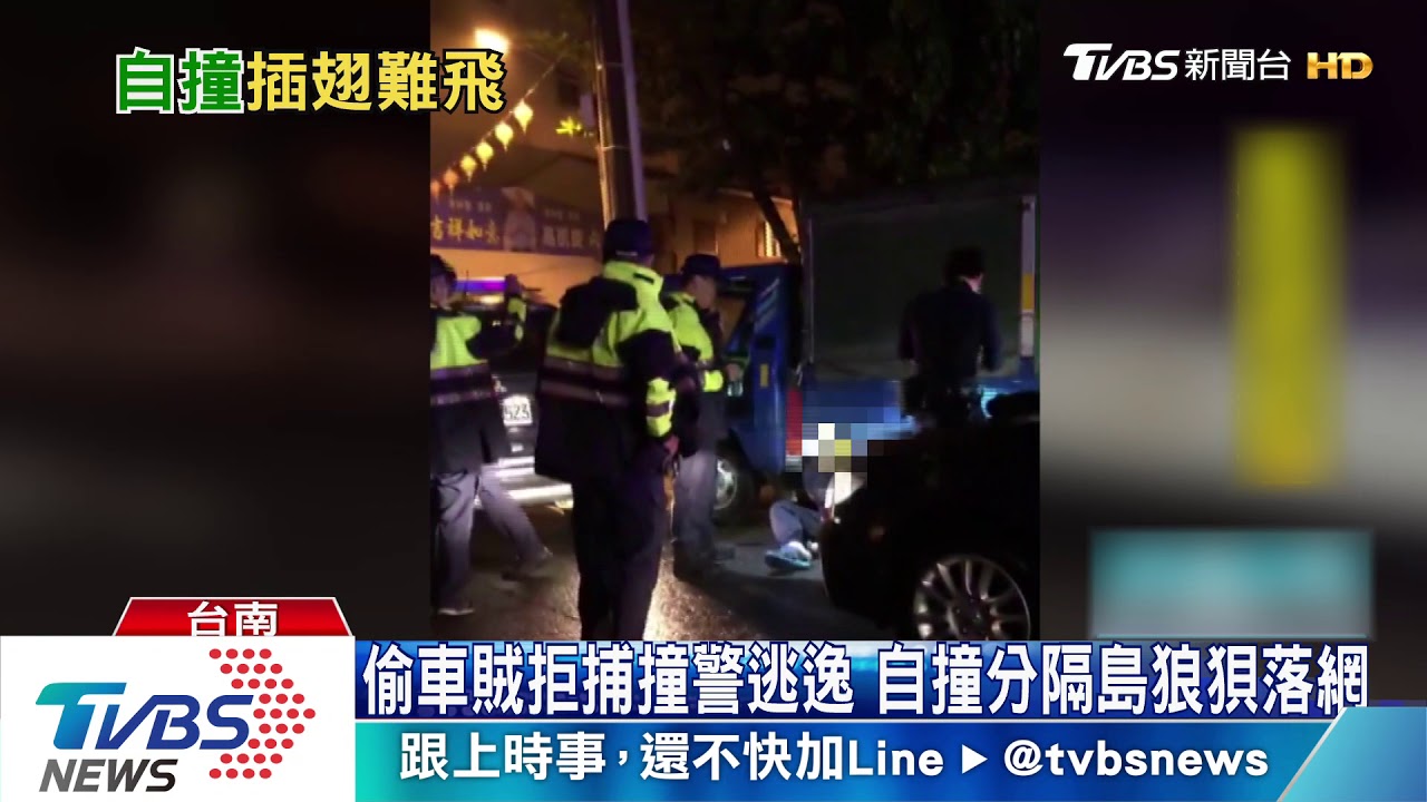 偷車賊拒捕撞警逃逸 自撞分隔島狼狽落網