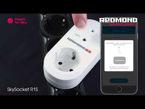 Розетка REDMOND SkySocket RSP-R1S