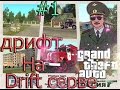 Drift сервер GTA:Криминальная Россия #1 