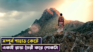 পুরো পাহাড় একাই কেটে ফেলে লোকটা😱 | Manjhi: The Mountain Man Movie Explained in Bangla | Cinemon