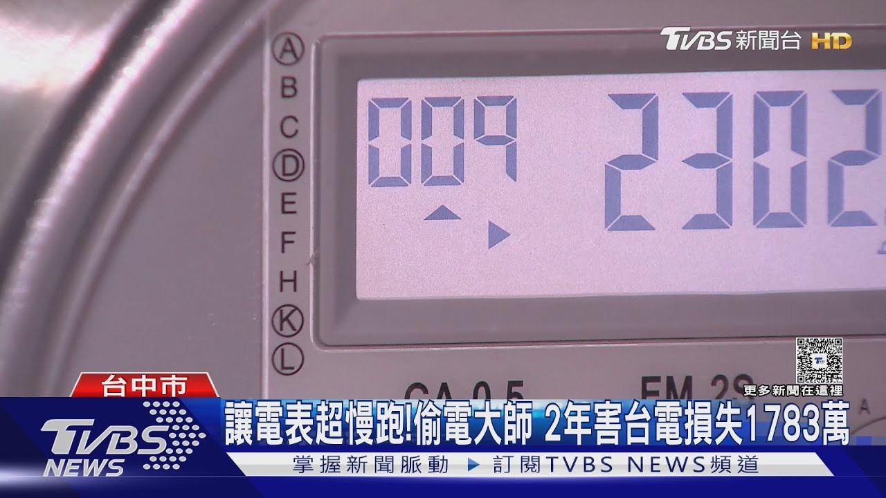 是誰偷偷偷走我的電?「偷電大師」讓電表慢跑 竊1783萬電費