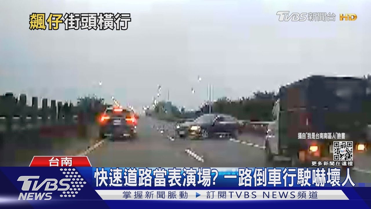 快速道路當表演場? 一路倒車行駛嚇壞人
