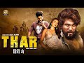 Allu Arjun Hindi Dubbed Movie THE THAR Full Movie Dubbed In Hindi Allu Arjun