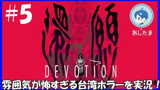 【還願 DEVOTION】】もう入手不可能な台湾ホラゲーを実況！#５【ソロけっぐ企画】