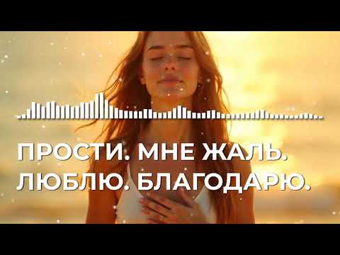 Хоопонопоно: Песня-Аффирмация для Прощения и Внутреннего Счастья 💫
