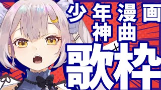 【歌枠/KARAOKE】同接178人ありがとう‼️華金は最高の少年漫画神曲で熱く燃やしていく！！！【 #月城ティータイム 】