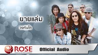 ยายแล่ม  คันไถ