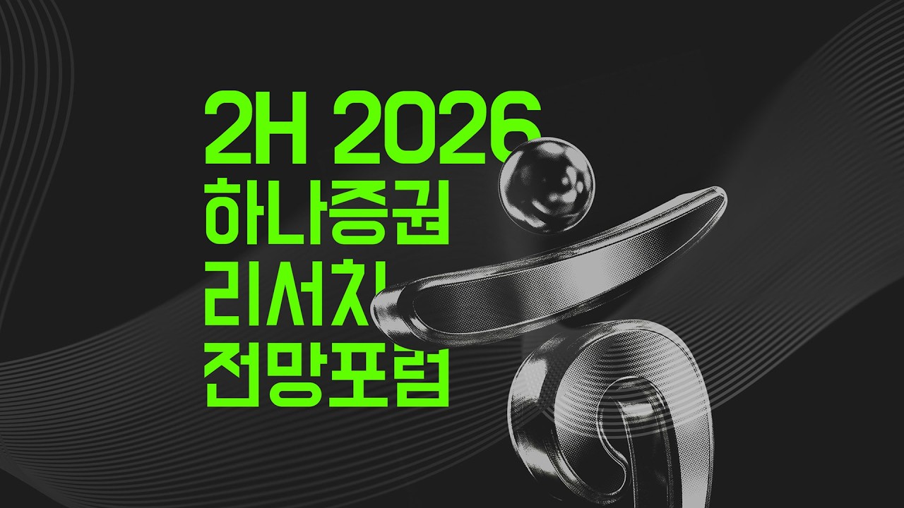 2026 하반기 전망 하나증권 리서치포럼
