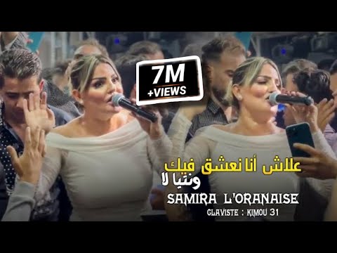 Samira l'oranaise (Blototi 3la Chat Bhar ✓ بلوطوتي على شط بحر ) Avec Kimou 31 cover Bello