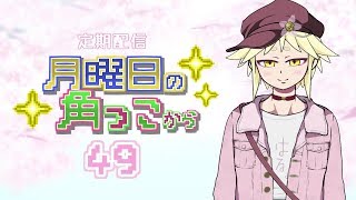 月曜日の角っこから４９【定期配信】