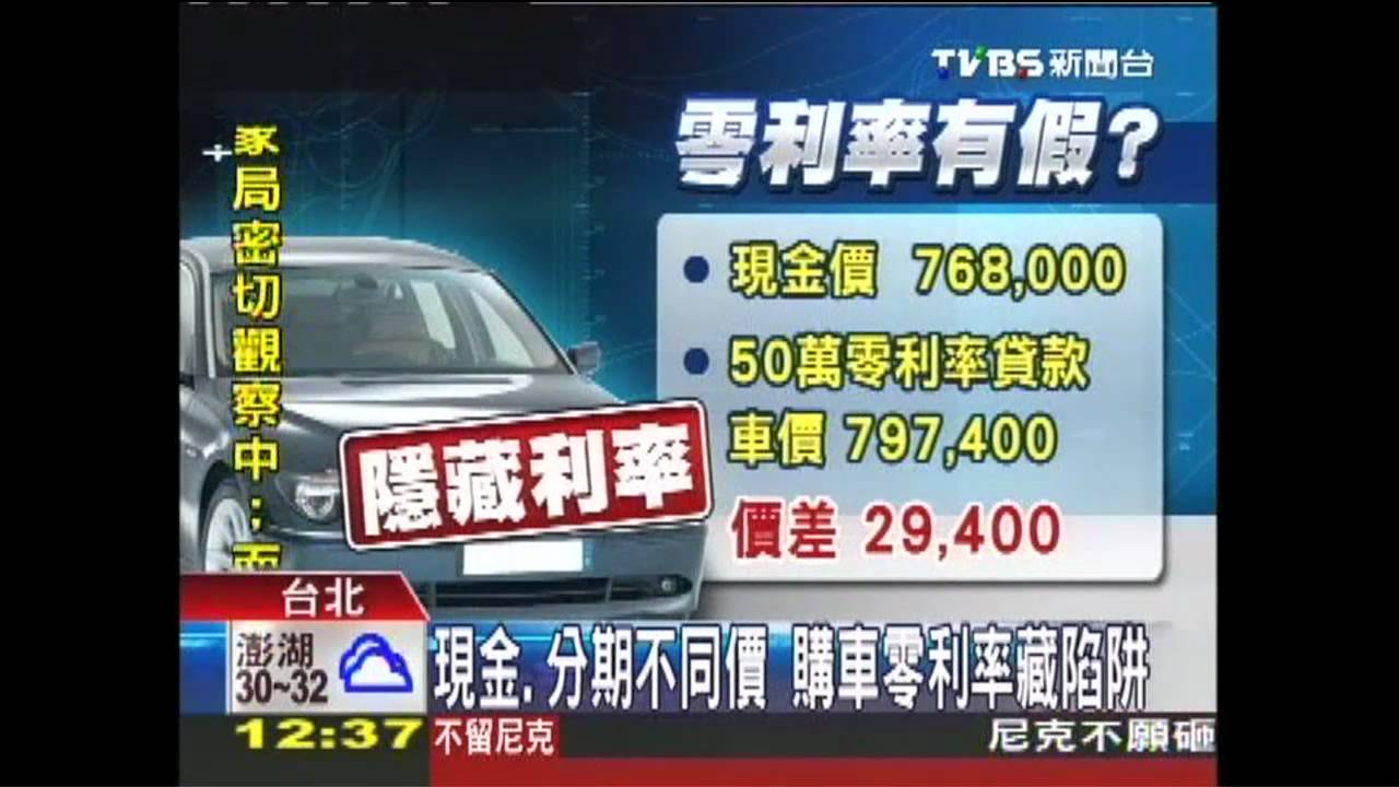 現金、分期不同價 購車零利率藏陷阱