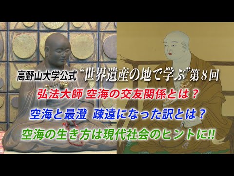 【高野山大学 教養講座#8】弘法大師 空海の交友関係とは？