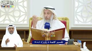 220 - تفسير كلمة ( ويقدر ) - عثمان الخميس