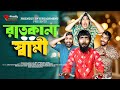 রাতকানা স্বামী | Ratkana Shami | Bangla Funny Video | Udash Sharif Khan | Friendly Entertainme