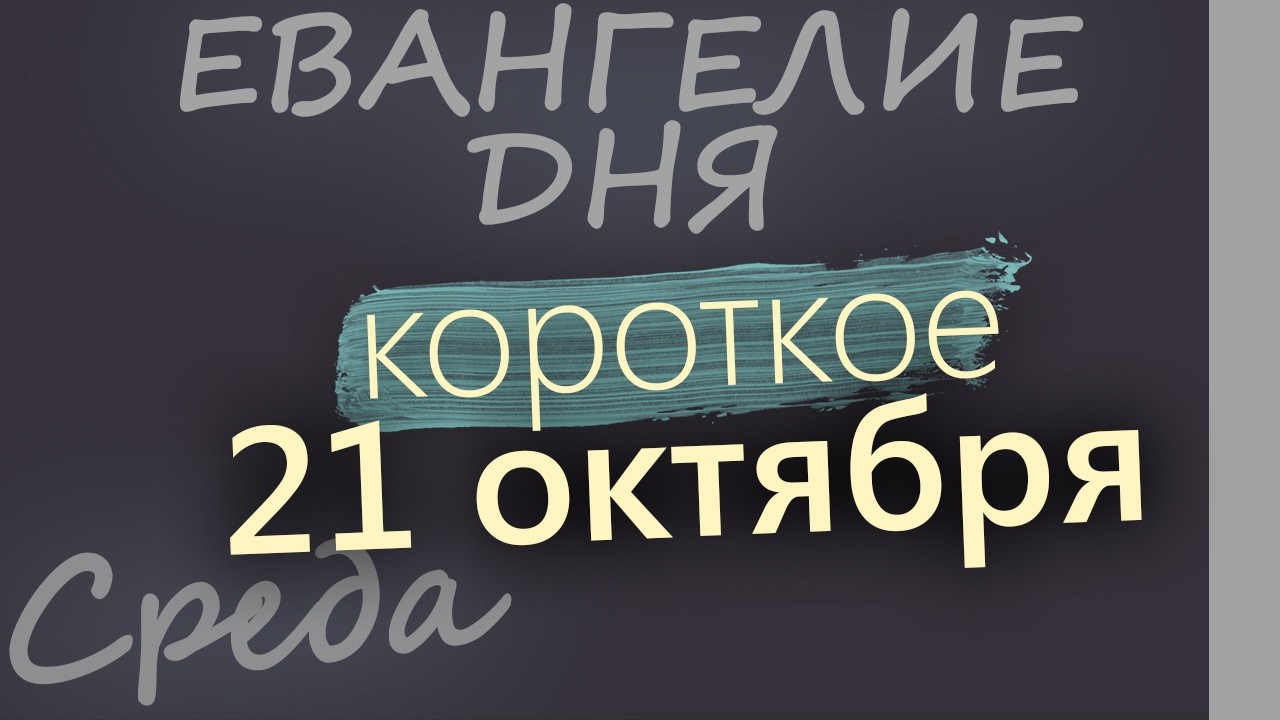 21 октября Среда Евангелие дня 2026 короткое!