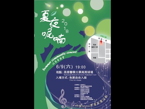 夏夜呢喃社區音樂會 、 左營社區音樂會