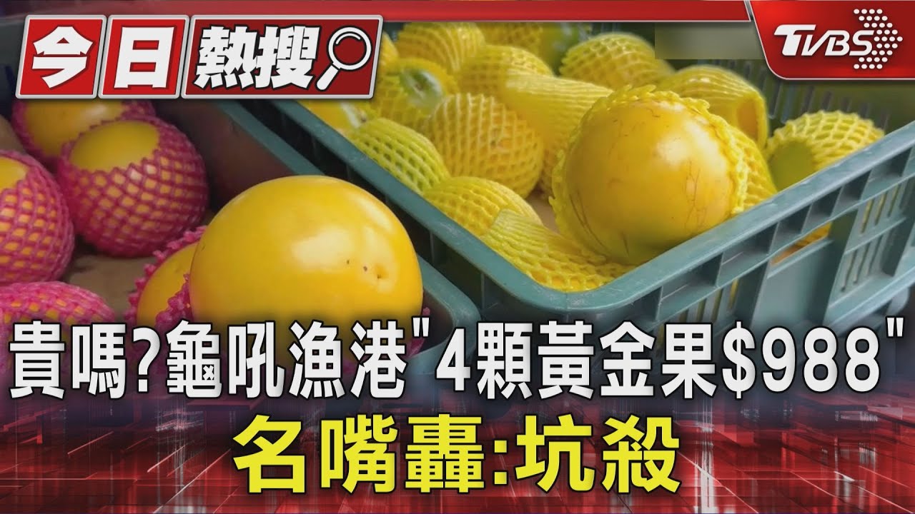 貴嗎? 龜吼漁港「4顆黃金果$988」 名嘴怒轟:坑殺