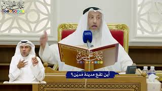 665 - أين تقع مدينة مَديَن؟ - عثمان الخميس