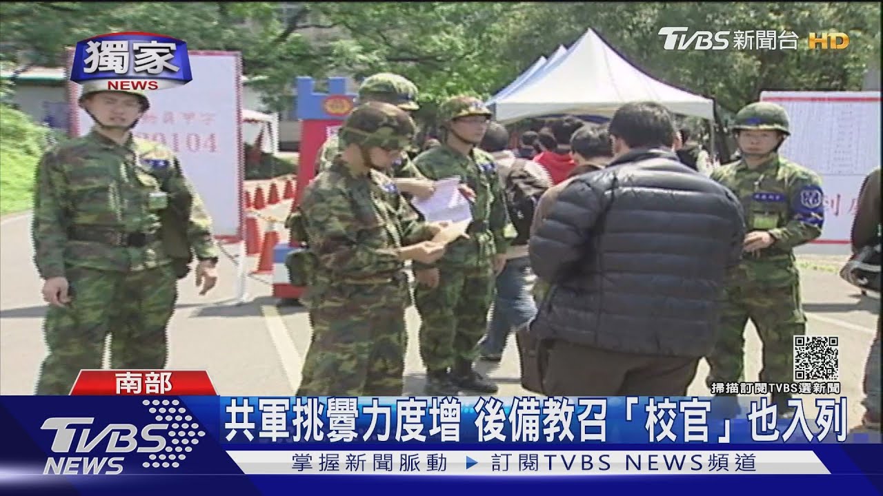 共軍挑釁力度增 後備教召「校官」也入列