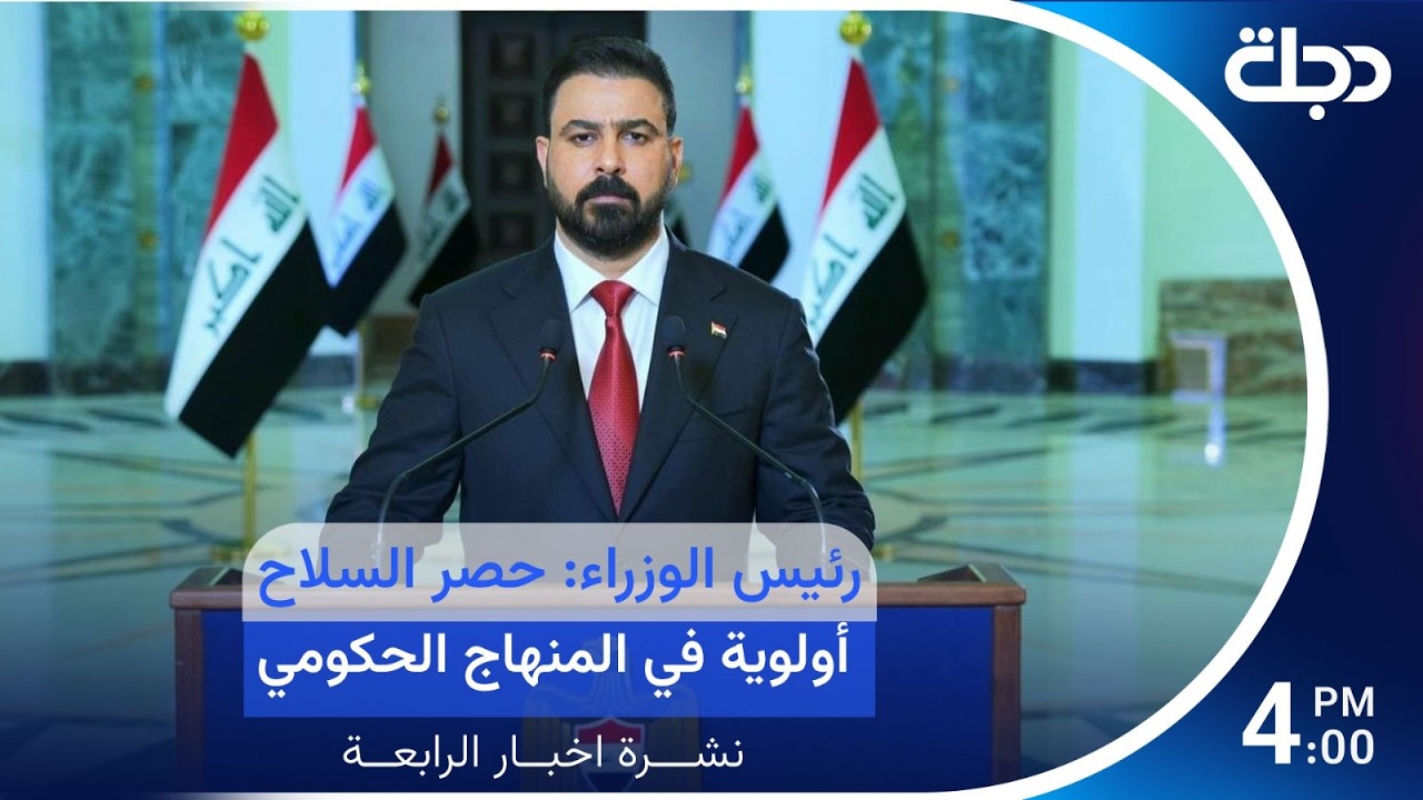فيديو | رئيس الوزراء: حصر السـ.ـلاح أولوية في المنهاج الحكومي | #نشرة_الرابعة