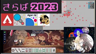 【視聴者参加型】2023年を遊びつくして楽しもう!! APEXからAgar.ioまで