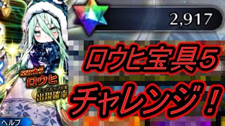 【FGOガチャ】ロウヒ宝具5チャレンジ！！！聖晶石2900個の力を見よ！！ｗｗｗｗ