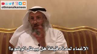 370 - الإغماء لمدة دقيقة هل يبطل الوضوء؟ - عثمان الخميس