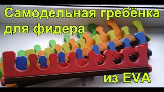 Гребенка для рыбалки своими руками