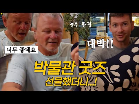 표정 못 숨기시는 미국인  시아버지. 국립중앙박물관 기념품 + 경주 여행  + 한옥, 미국 시댁 반응