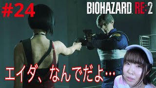 【バイオハザードRE2】このビッ◯、キスまでしておいてこの仕打ちってある？【実況 #24】