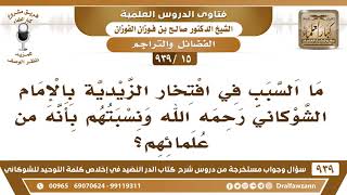 [15 -939] هل الإمام الشوكاني من علماء الزيدية؟ - الشيخ صالح الفوزان image