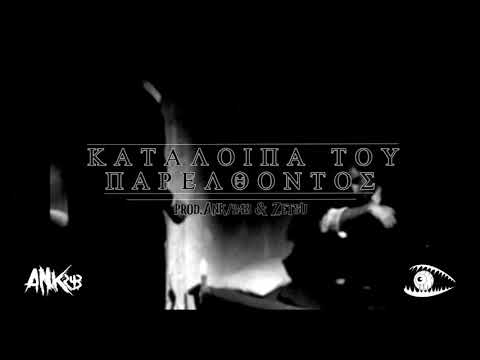 Ank/243 - Κατάλοιπα Του παρελθόντος