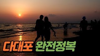 多大浦完全征服의 이미지