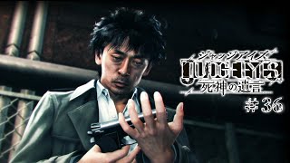 【実況】ちょっと待たないJUDGE EYES【#36】