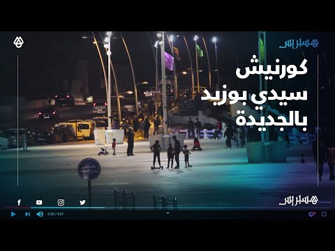تفاؤل وحذر.. كورنيش سيدي بوزيد بالجديدة يستعيد نشاطه بعد رفع الحجر الصحي في أجواء جميلة