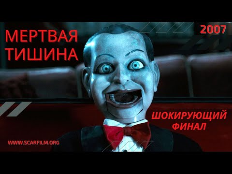 Мертвая тишина / Dead Silence (2007) — концовка / финал
