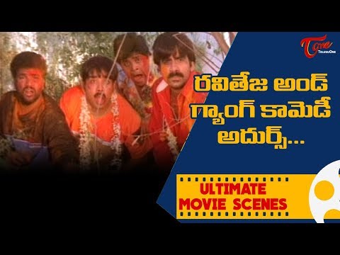 రవిజేజ అండ్ గ్యాంగ్ కామెడీ అదుర్స్.. | Ultimate Movie Scenes | TeluguOne Video