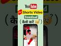 YouTube Shorts Download Kaise Kare 2025 YouTube Par Short Video Kaise Download Karen Shorts Yt