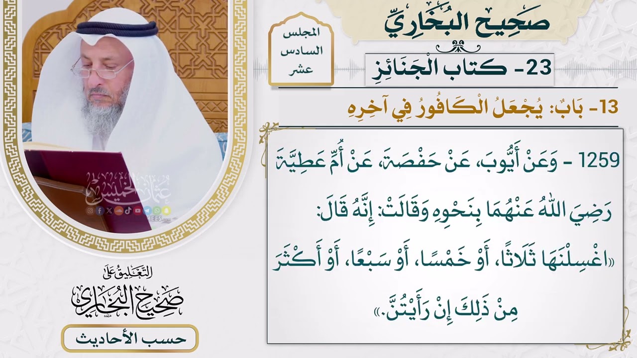 [1259-1258] حديث: اغسلنها ثلاثًا أو خمسًا [[ كتاب الجنائز] - باب: يجعل الكافور في آخر?