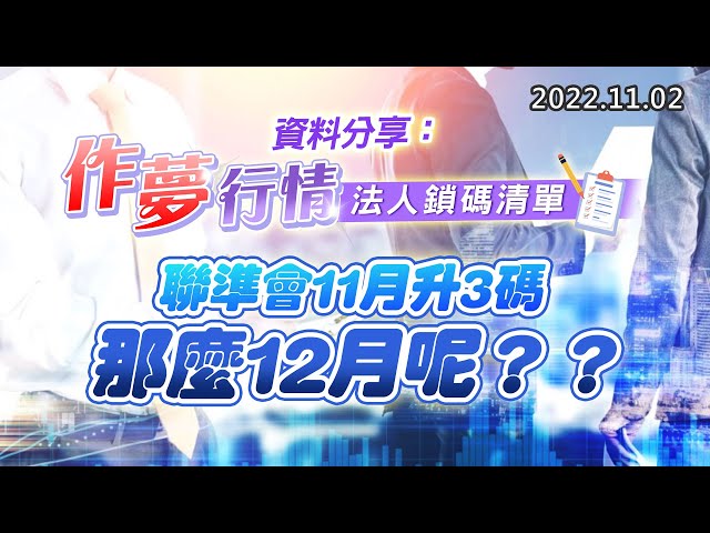 20221102《股市最錢線》#高閔漳 資料分享：作夢行情，法人鎖碼清單”” 聯準會11月升3碼，那麼12月呢？？