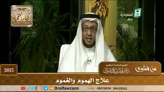 [3815] علاج الهموم والغموم - صالح الفوزان