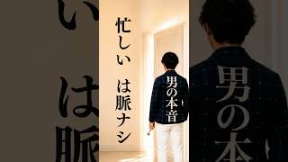 【脈なしサイン 男性】忙しいは脈なしサイン