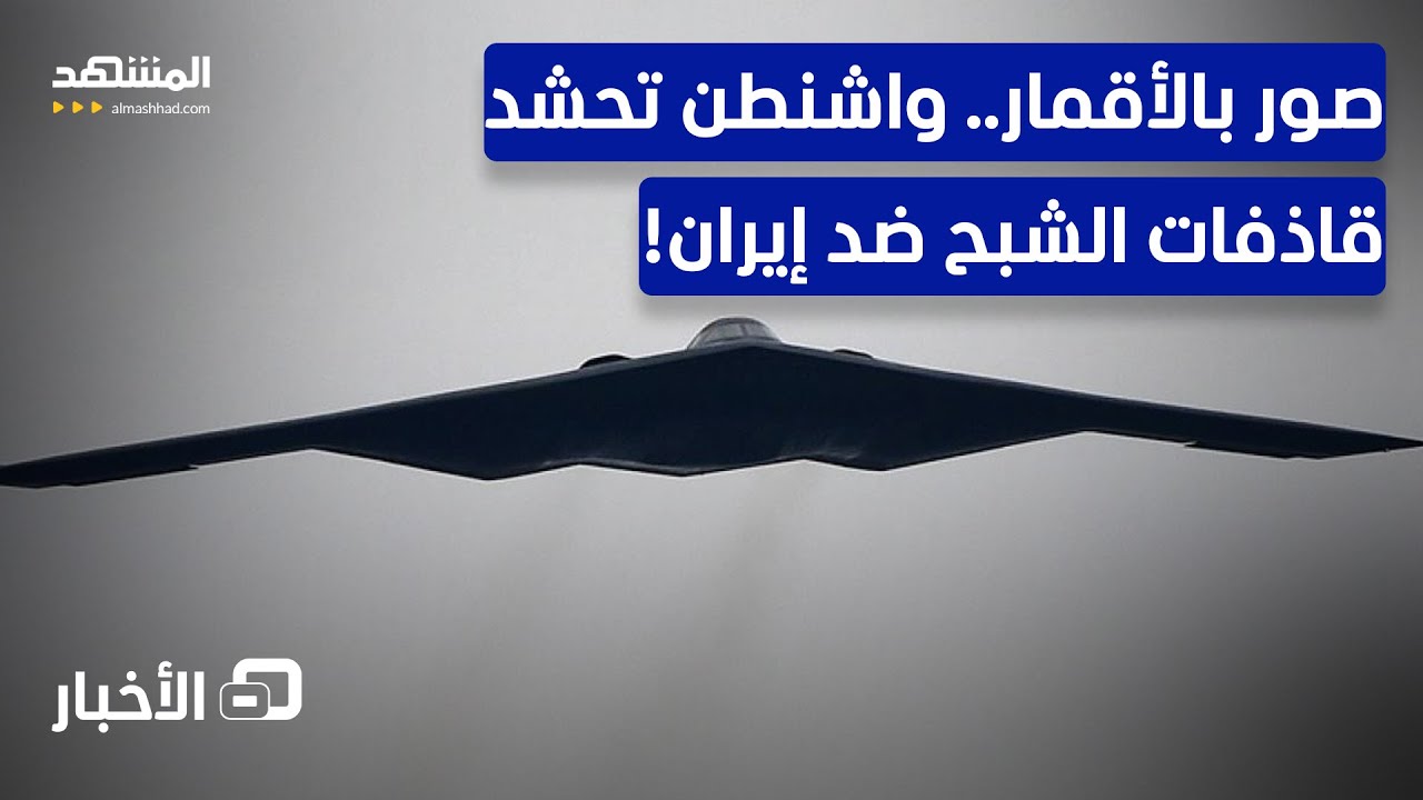 صور من الأقمار تكشف تحضيرا أميركيا لعملية ضخمة ضد إيران.. ما التفاصيل؟ - نشرة ?