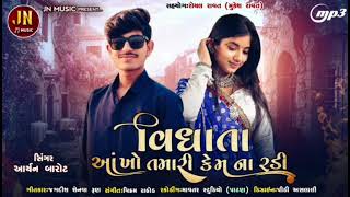 Download lagu વિધાતા આંખો તમારી કેમ ના રડી 😢 | Gujarati Sad Song 2026 | Aryan Barot mp3