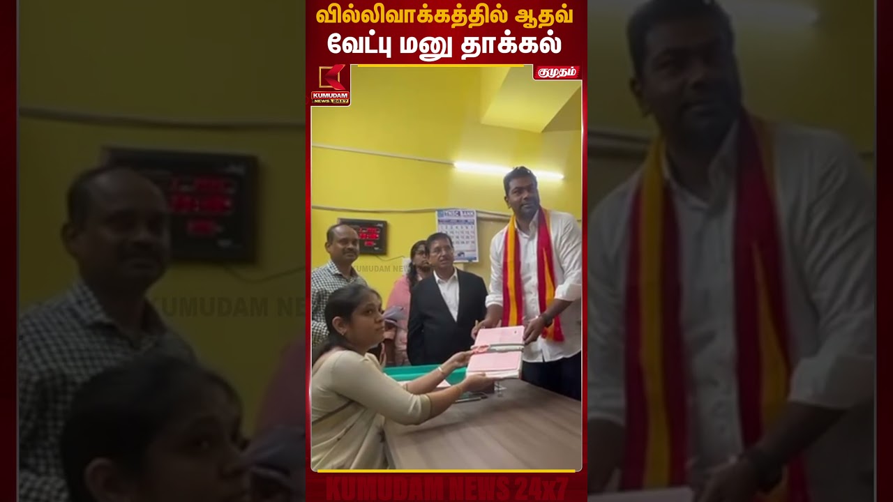 வில்லிவாக்கம் தொகுதியில் வேட்பு மனு தாக்கல் செய்த ஆதவ் அர்ஜுனா..| TVK | KumudamNews