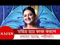 রঙিলা কিতাব নিয়ে দেখা যাবে পরীমনিকে P
